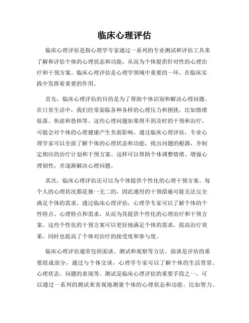 临床心理评估