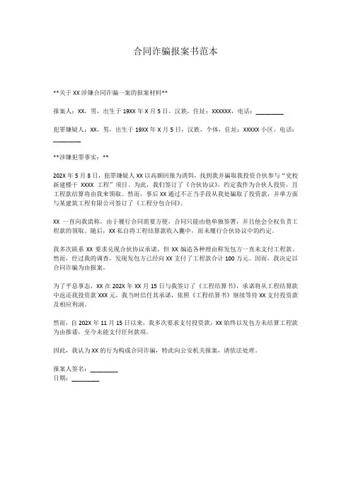 合同投资诈骗报案范本