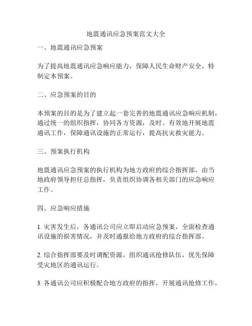 地震通讯应急预案范文大全