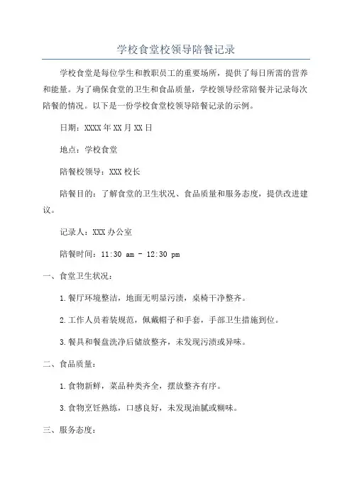 学校食堂校领导陪餐记录