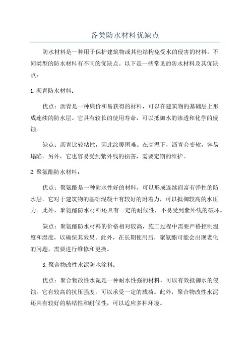 各类防水材料优缺点