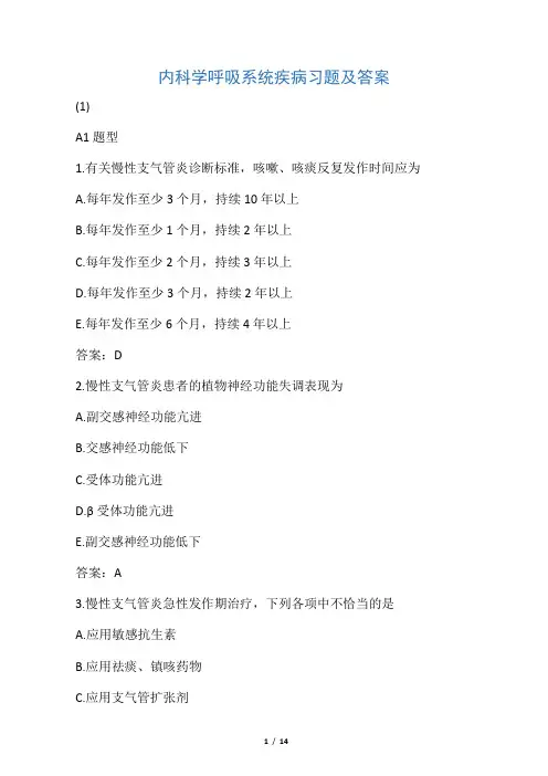 内科学呼吸系统疾病习题及答案(1)