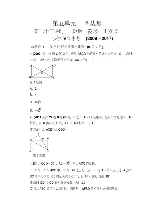 2009年至2017年长沙市中考分类汇编及答案：第23课时矩形、菱形、正方形(Word版)