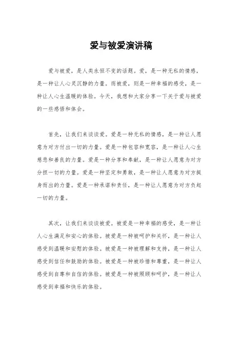 爱与被爱演讲稿