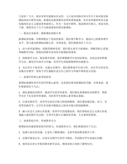 落实新课标发言稿范文高中