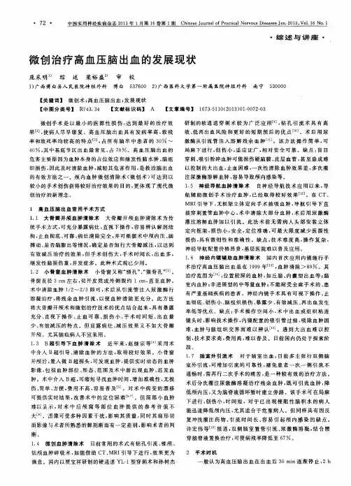 微创治疗高血压脑出血的发展现状