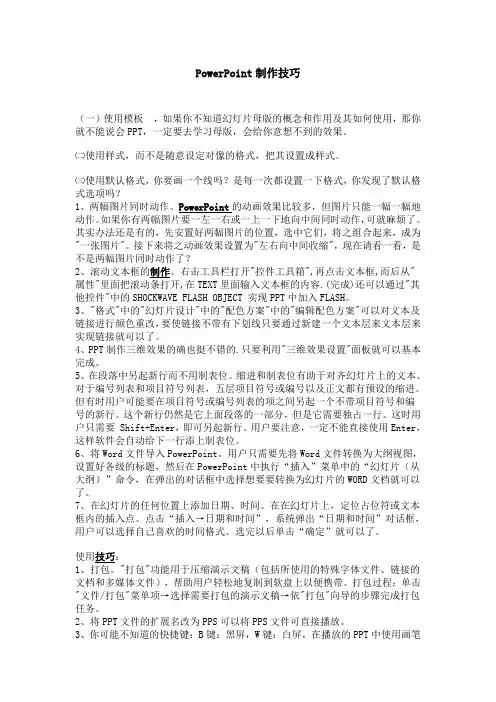 ppt制作技巧大全(免费)