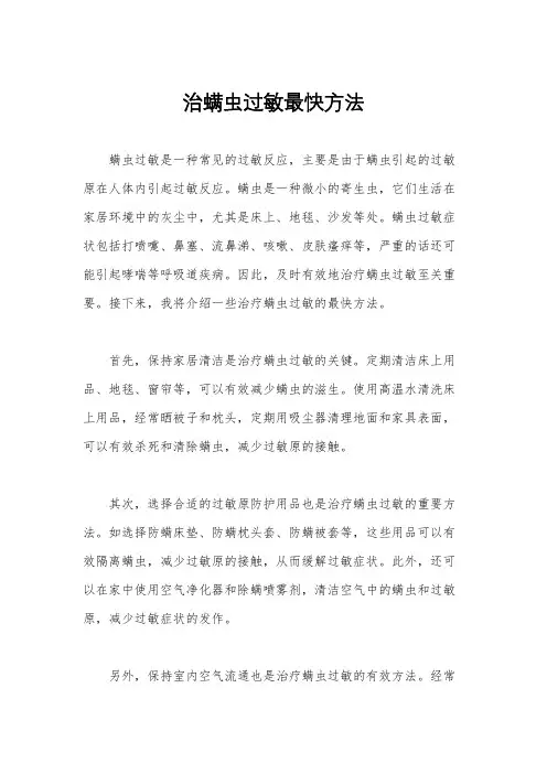 治螨虫过敏最快方法