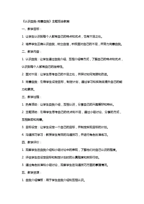 《认识自我-完善自我》主题班会教案