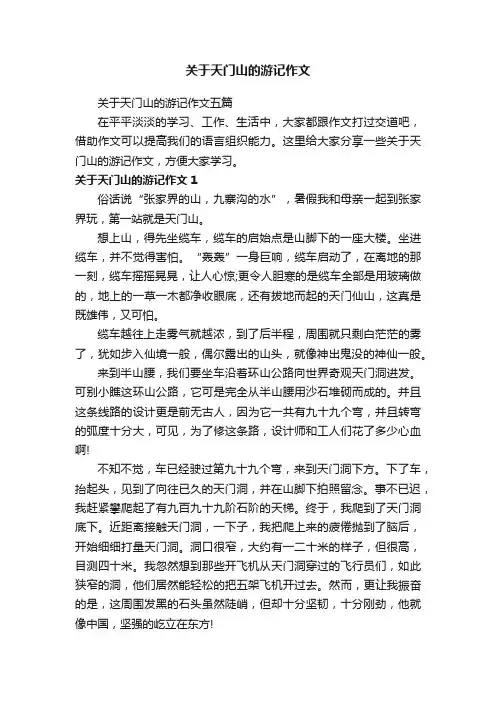 关于天门山的游记作文五篇