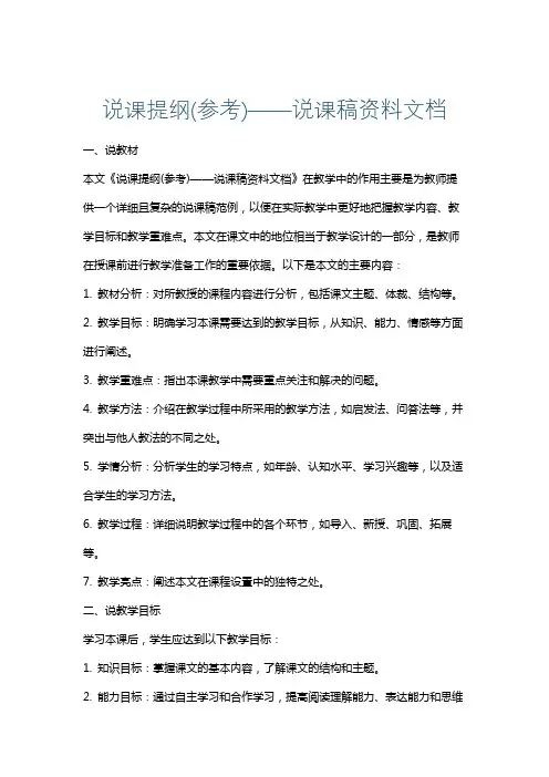 说课提纲(参考)——说课稿资料文档