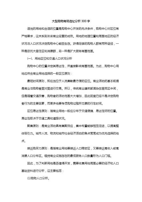 大型购物商场选址分析300字