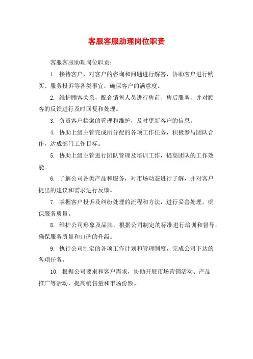 客服客服助理岗位职责