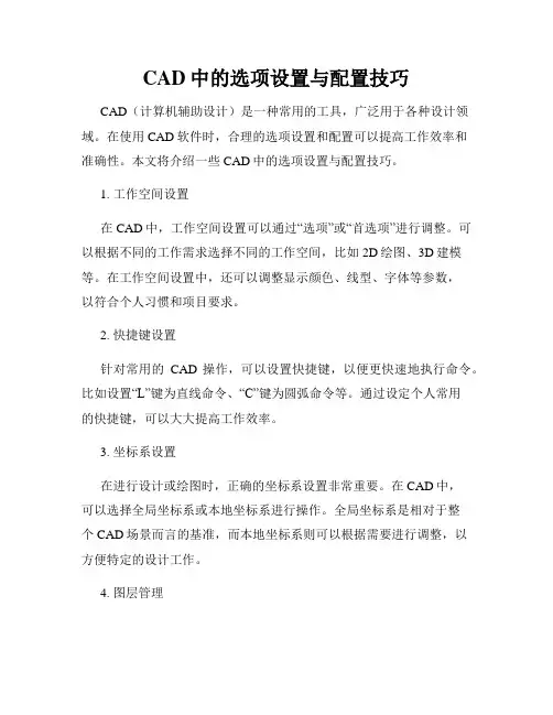 CAD中的选项设置与配置技巧