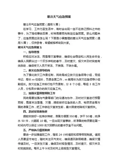 寒冷天气应急预案（通用5篇）