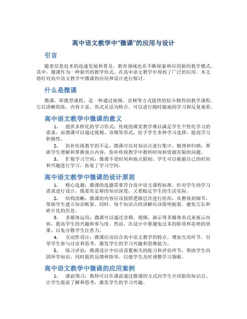 高中语文教学中“微课”的应用与设计