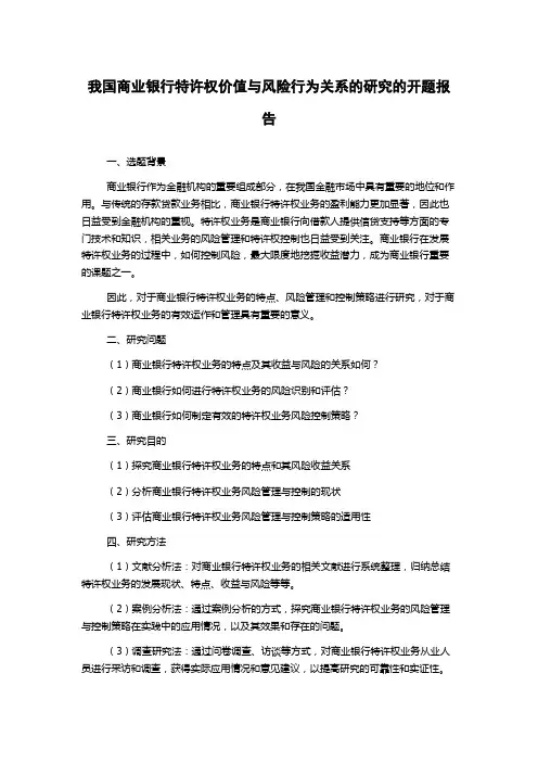 我国商业银行特许权价值与风险行为关系的研究的开题报告