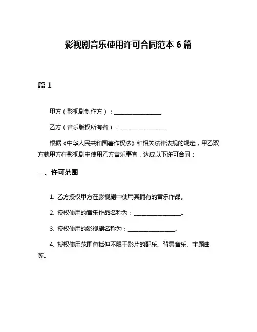 影视剧音乐使用许可合同范本6篇