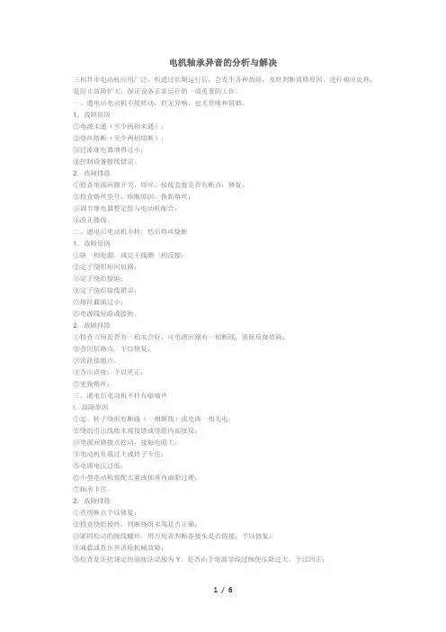 电机轴承异音的分析与解决