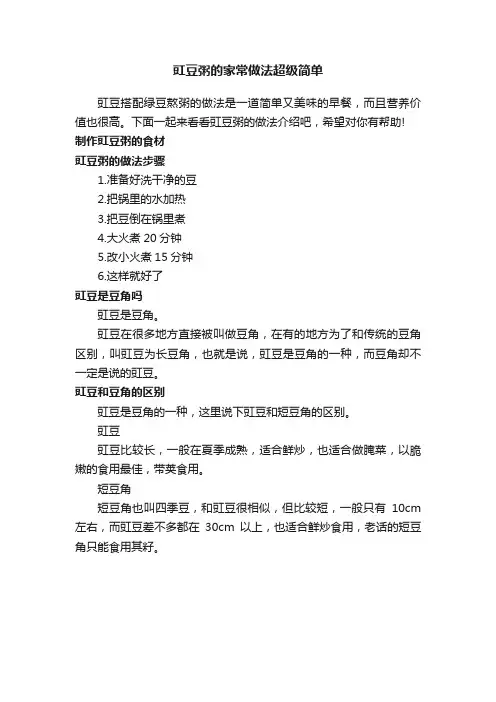 豇豆粥的家常做法超级简单