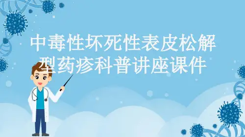 中毒性坏死性表皮松解型药疹科普讲座课件