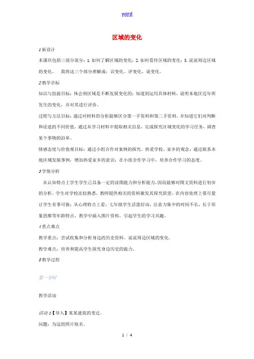 七年级历史与社会下册 第七单元 综合探究七 区域的变化教案 人教版-旧人教版初中七年级下册历史与社会