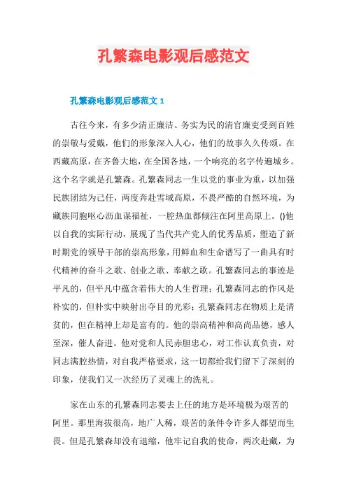 孔繁森电影观后感范文
