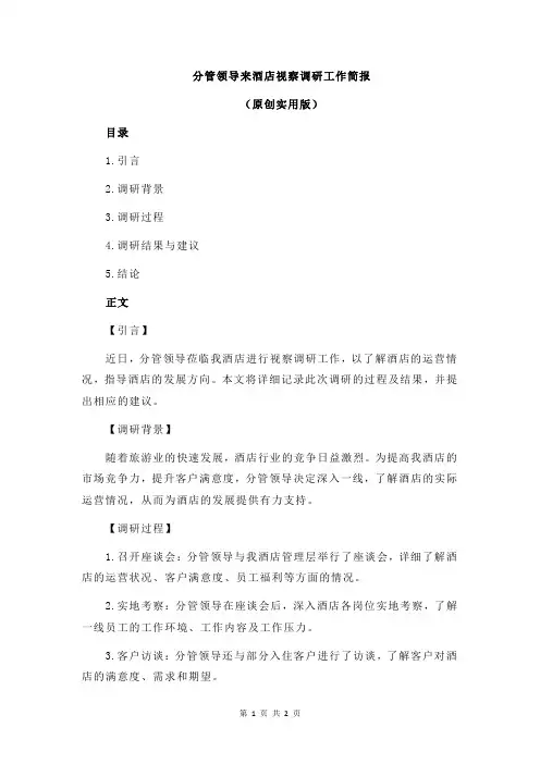分管领导来酒店视察调研工作简报