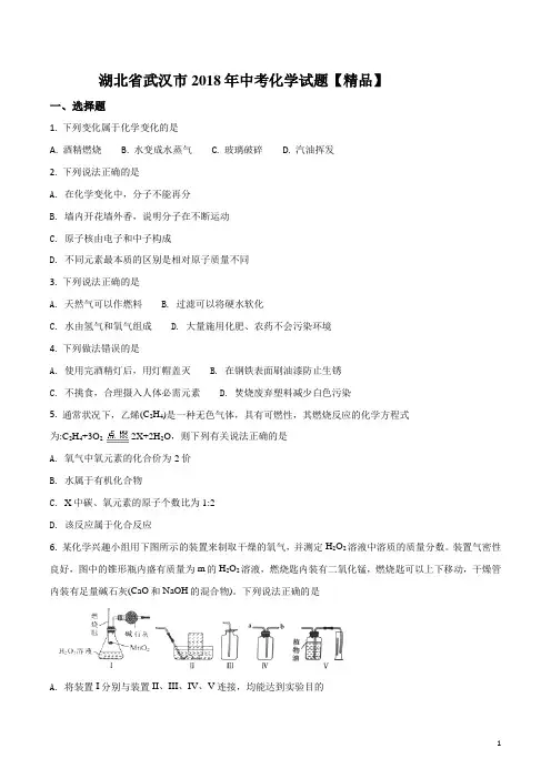 湖北省武汉市2018年中考化学真题卷(含答案)
