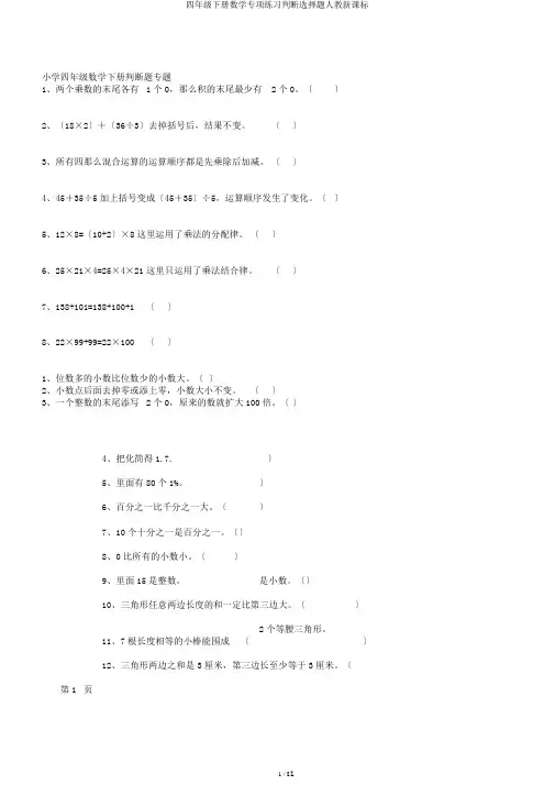 四年级下册数学专项练习判断选择题人教新课标