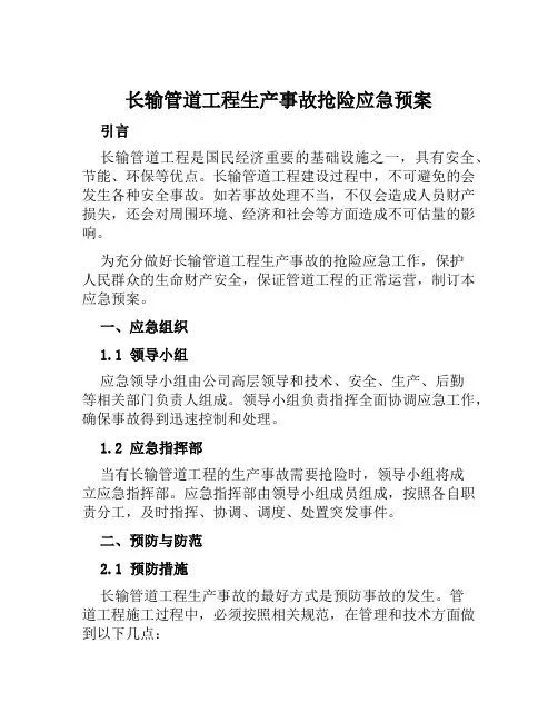 长输管道工程生产事故抢险应急预案 范本