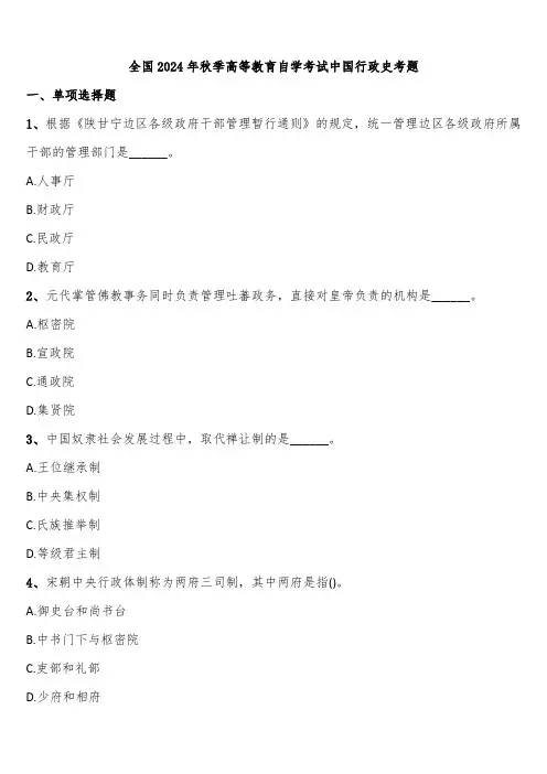 全国2024年秋季高等教育自学考试中国行政史考题含解析