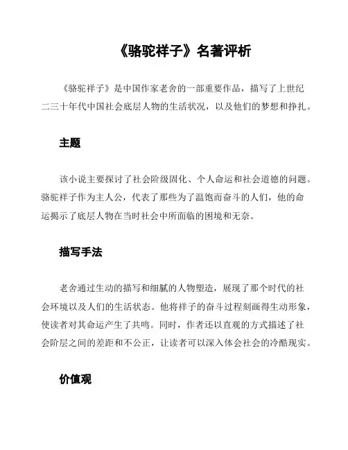 《骆驼祥子》名著评析