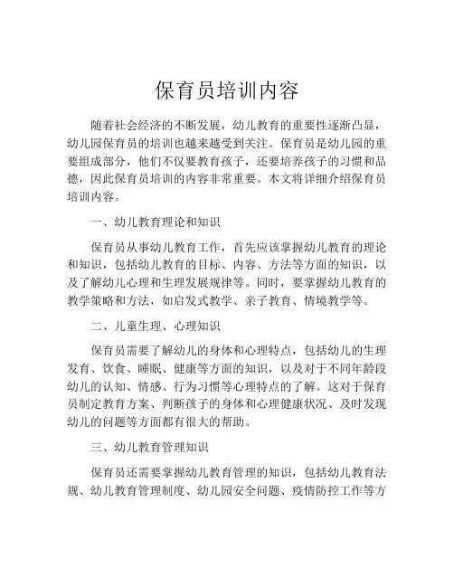 保育员培训内容
