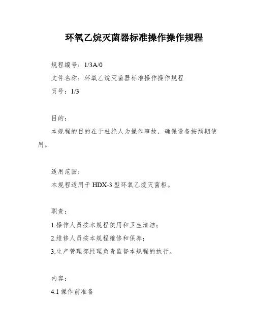 环氧乙烷灭菌器标准操作操作规程