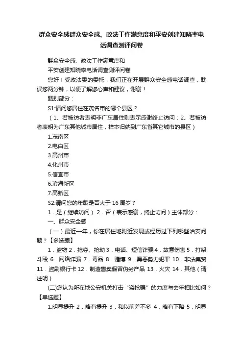 群众安全感群众安全感、政法工作满意度和平安创建知晓率电话调查测评问卷
