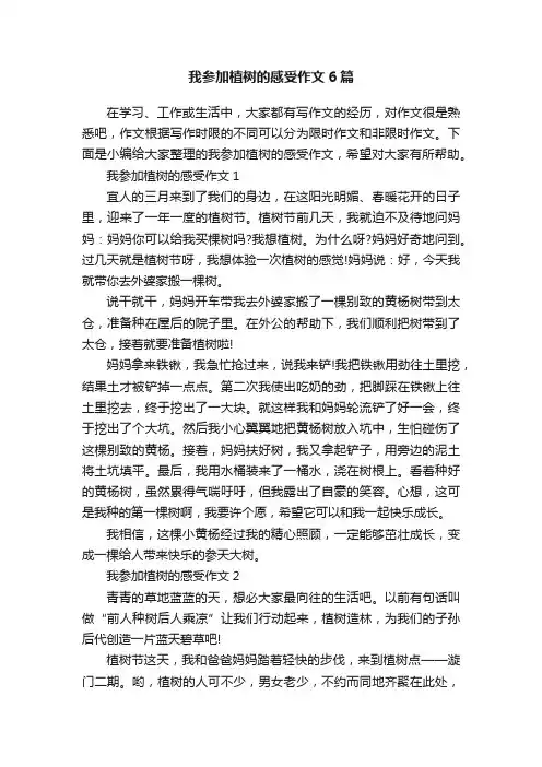 我参加植树的感受作文6篇
