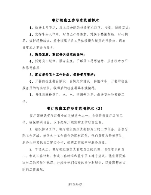 餐厅领班工作职责范围样本(3篇)