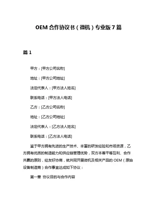 OEM合作协议书(微机)专业版7篇