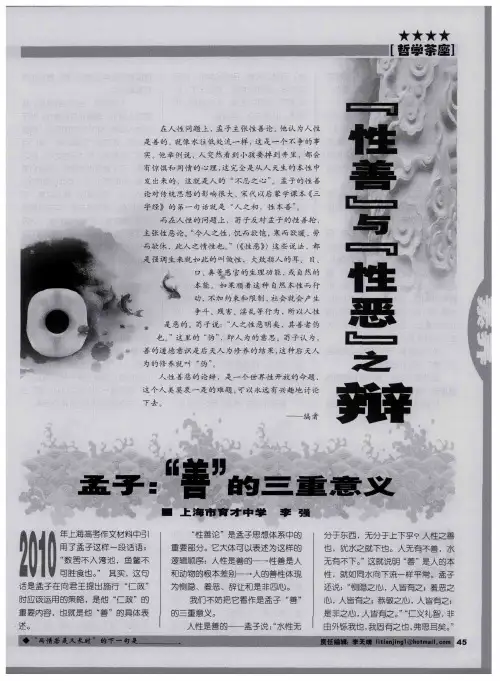 “性善”与“性恶”之辩——孟子：＂善＂的三重意义