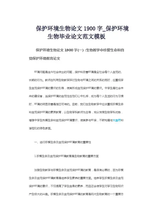 保护环境生物论文1900字_保护环境生物毕业论文范文模板