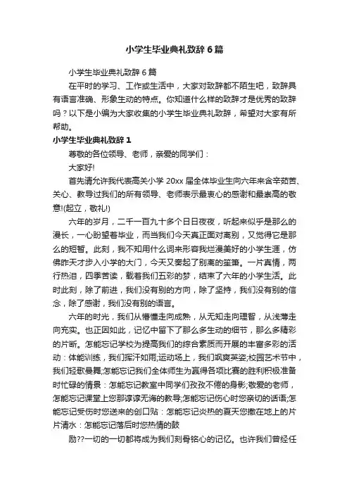小学生毕业典礼致辞6篇