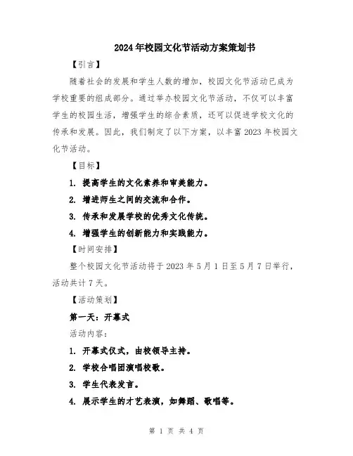 2024年校园文化节活动方案策划书