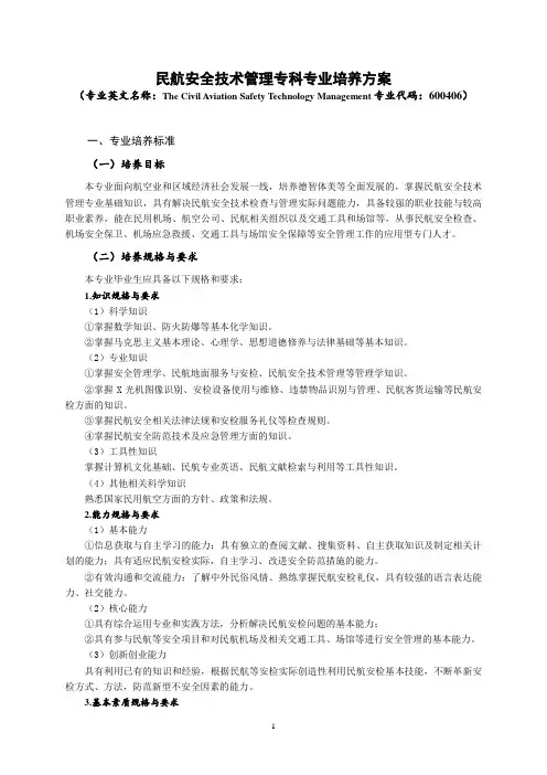 民航安全技术管理专科专业培养方案