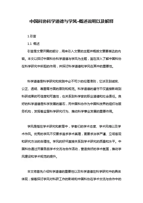 中国科协科学道德与学风-概述说明以及解释