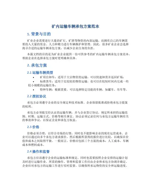 矿内运输车辆承包方案范本