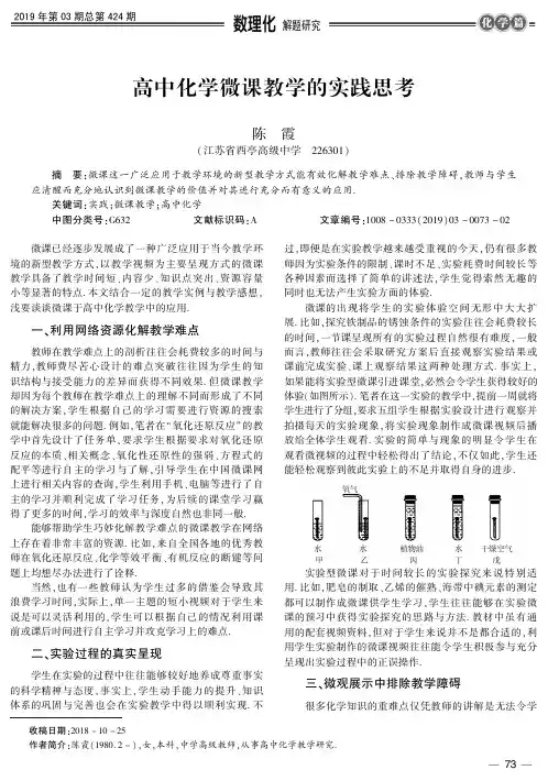 高中化学微课教学的实践思考