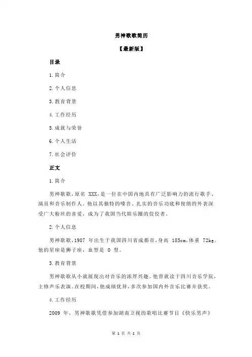 男神歌歌简历