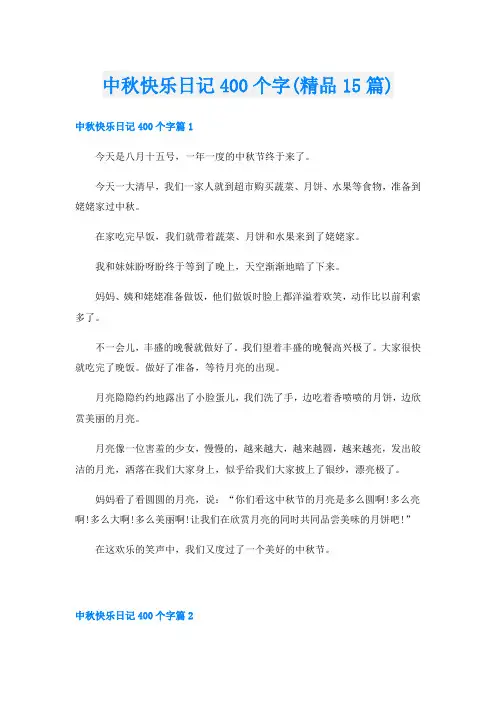 中秋快乐日记400个字(精品15篇)