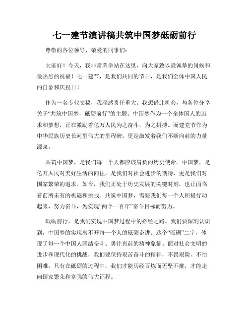 七一建节演讲稿共筑中国梦砥砺前行